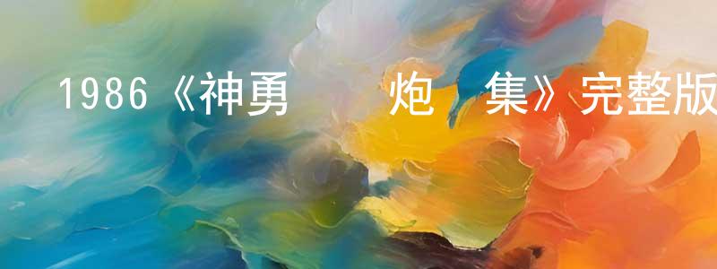 1986《神勇雙響炮續集》完整版電影/在線觀看/百度云-美劇天堂 陳春元的blog